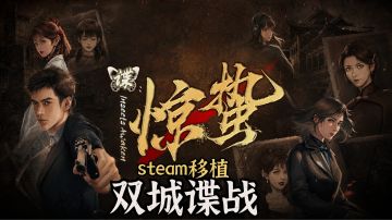 Steam88%好评👍终于移植手机端了🔥沉浸体验多视角双城谍战❗️