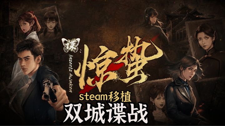 Steam88%好评👍终于移植手机端了🔥沉浸体验多视角双城谍战❗️截图