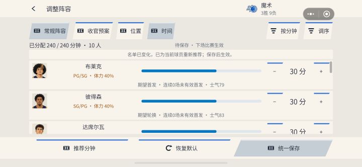 为什么莫名其妙就给我自动调整设置好的上场时间啊,真的受不了了、调整的时候也没有提示。受伤换人的时候不能继承原本的时间吗?截图