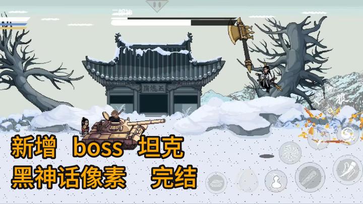 手机也能玩的黑神话 像素 完结!截图
