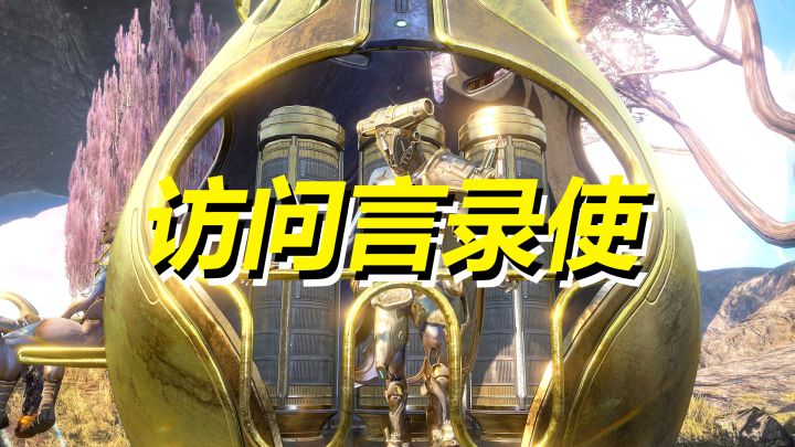 访问双衍王境中的言录使,致礼如初,午夜电波每日任务,WARFRAME星际战甲截图