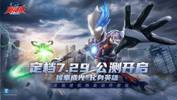 《奥特曼：超时空英雄》公测定档7月29日，全平台光耀启程！