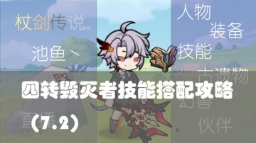 【四阶毁灭者攻略帖】四阶毁灭者怎么玩，怎么搭配技能？（7.2）