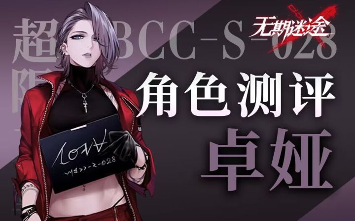 【无期迷途】强力单体长线输出 卓娅角色测评截图