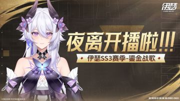 直播预告｜《伊瑟》官方直播间2月26日即将开播