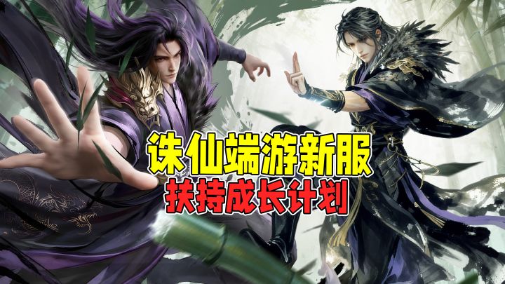 还没选好养老游戏?诛仙端游新服2年成长计划,给你清晰未来!截图