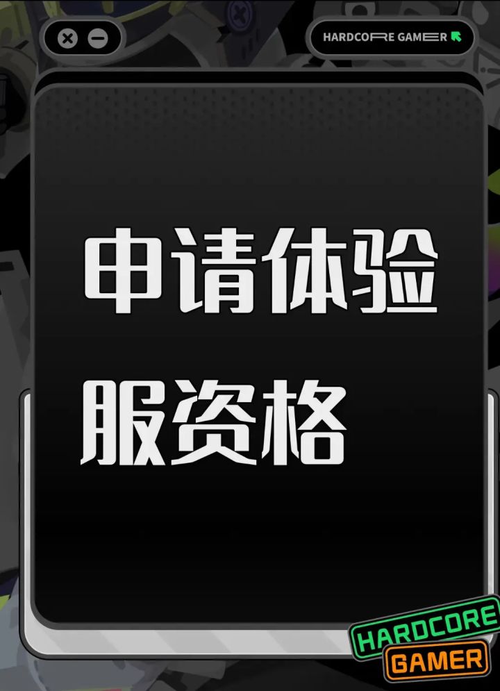 申请测试服截图
