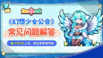 《幻想少女公会》上线常见问题解答