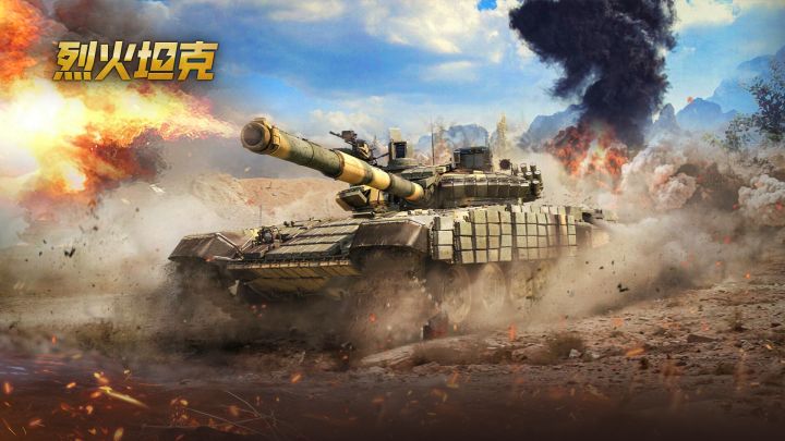 《烈火坦克》国服来临,盼您登场!!!截图