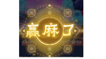 一篇文章带你大闹地府——《我在地府打麻将》基础攻略