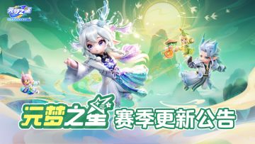 元梦之星赛季更新公告
