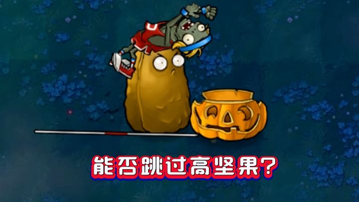 原版PVZ:10个冷知识大揭秘,你敢说全知道?截图