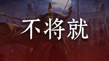 不破旧象，不立新王