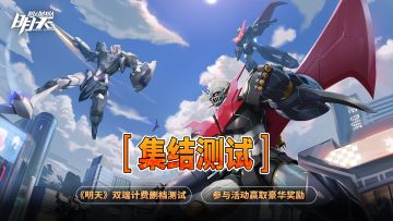 【参与有奖】《明天》首次付费删档测试玩家调查问卷