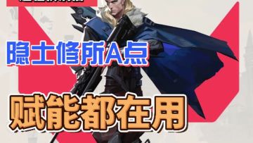 赋能都在用的隐士修所A点教学