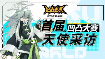 【玩家采访】首届凹凸大赛玩家专访：希望凹凸能越来越好！