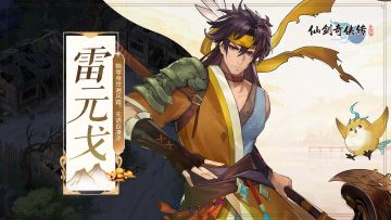 【人物介绍】雷元戈——飘零身世遍风霜 无语自凄凉