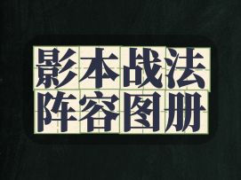 影本战法不会选？阵容图册奉上！