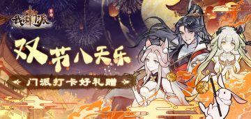 【已开奖】💕双节福利💕双节八天乐，门派打卡赠好礼~