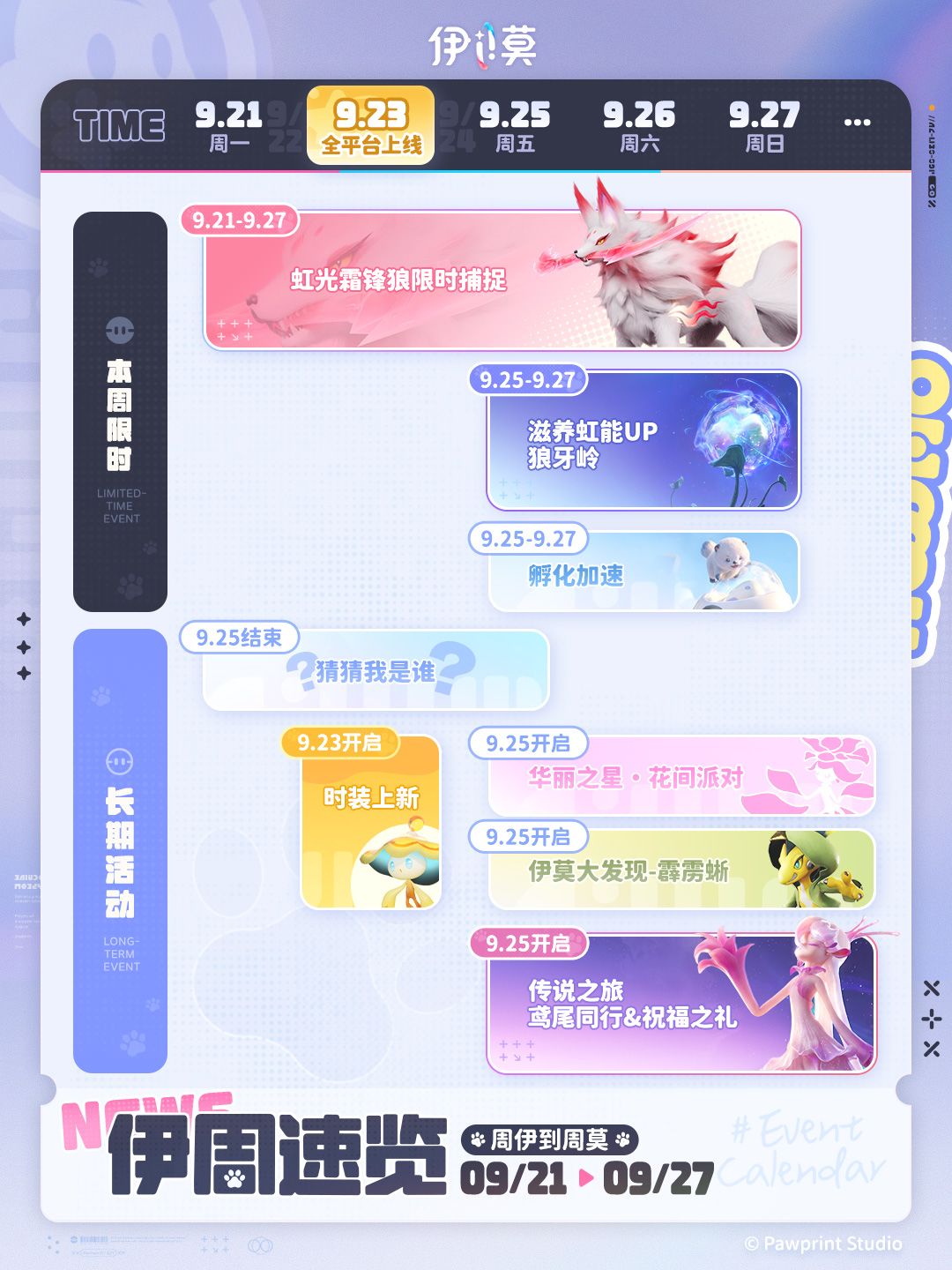 「9.21—9.27」周伊到周莫,活动排排做! 1
