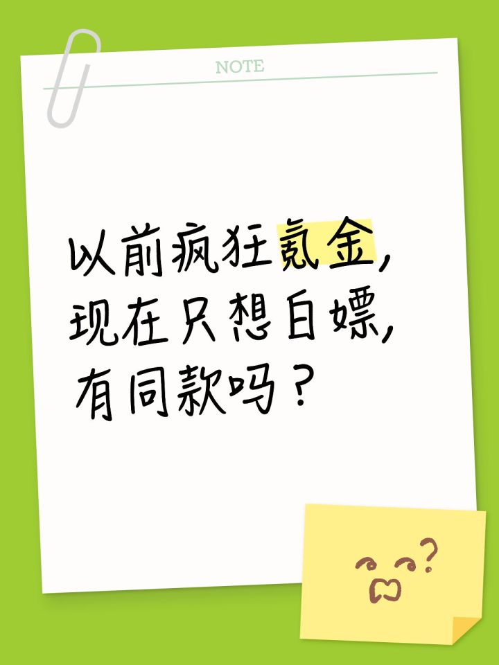 以前疯狂氪金,现在只想白嫖,有同款吗?截图