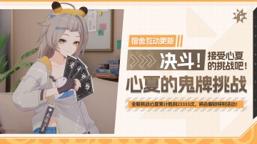 决斗！心夏的鬼牌挑战