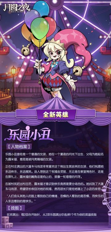 新英雄「乐园小丑」登场！
