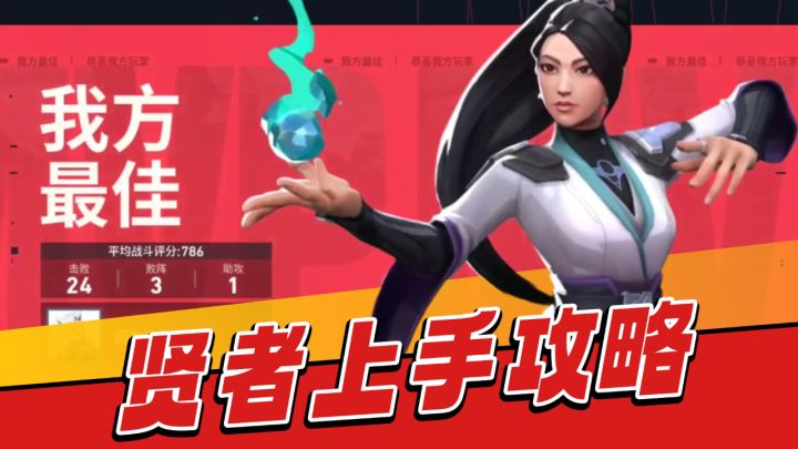 无畏契约手游：苟分必知-贤者解析！截图