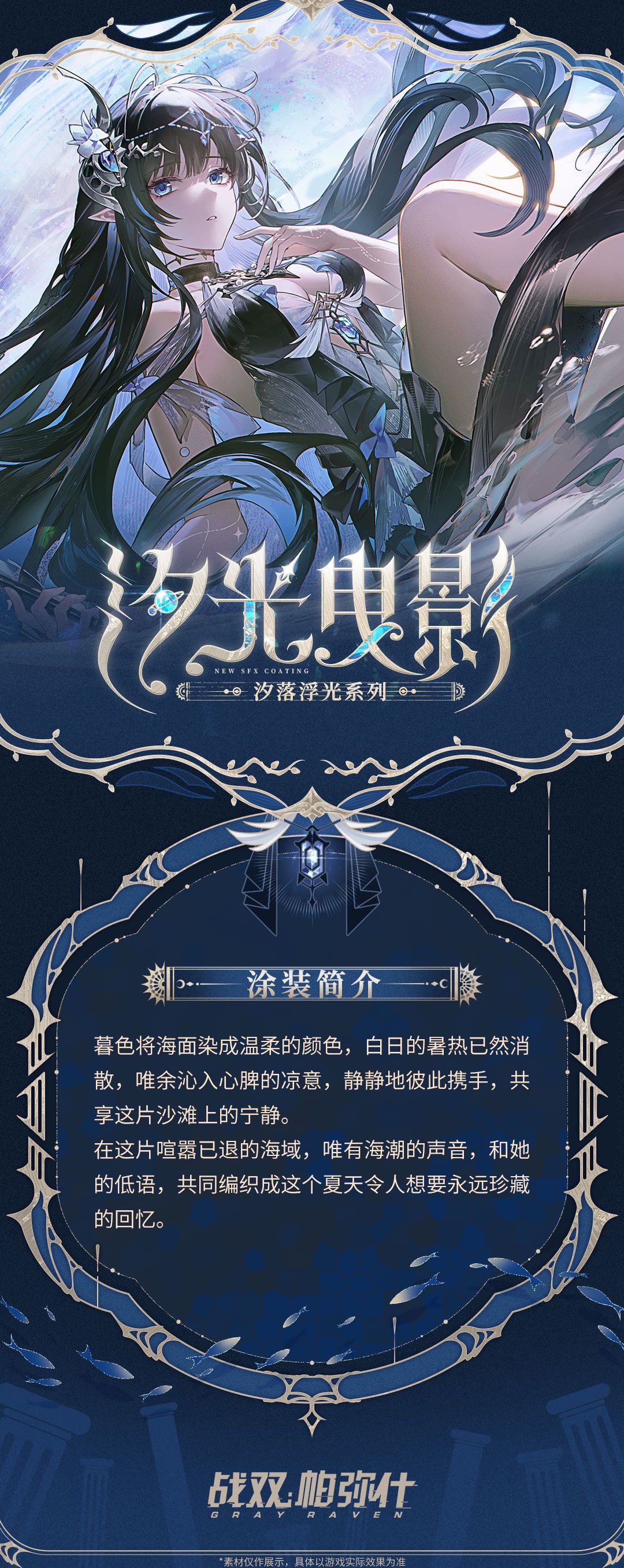 【赛琳娜·希声 新增特效涂装 | 汐光曳影】 2