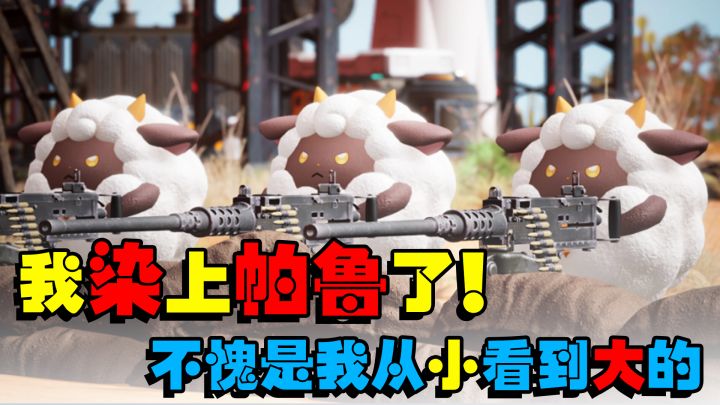 【幻兽帕鲁】啊?我从小就看幻兽帕鲁,咋啦?截图