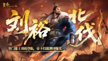 【帝卡爆料】3月26日「寒门雄主」刘裕登临，卡牌技能首曝！