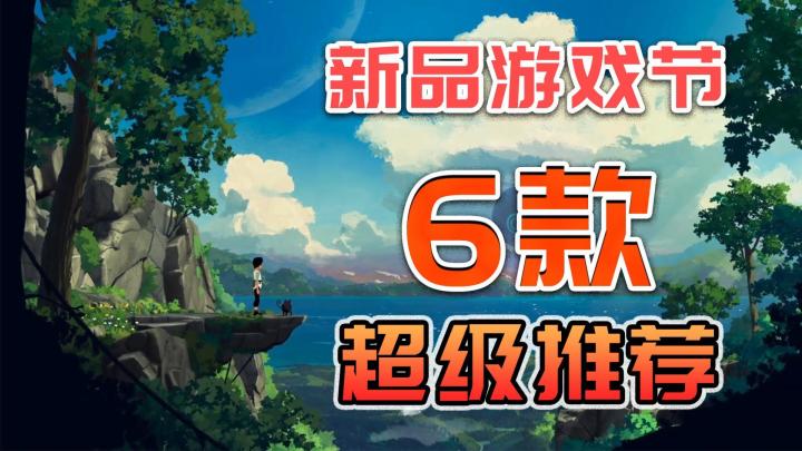 新品游戏节试玩结束，这六款游戏超级推荐！出必买！截图