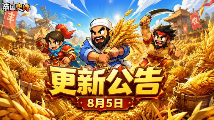 【更新公告】8/5|屯田积谷开启,限定外观限时返场!截图