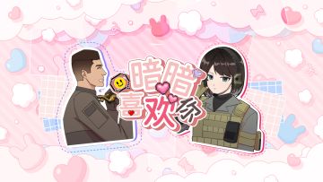 暗区端手联动原创摸金单曲「“暗暗”喜欢你」