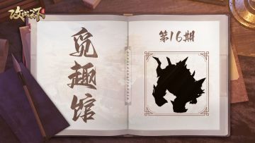 【已发奖】【觅趣馆】第16期：势如破竹，青云直上，造就铁血之势！（有奖互动）