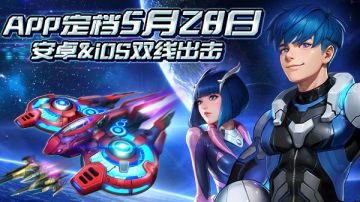 《雷霆战机》App版上线定档！5月28日安卓&iOS双线出击