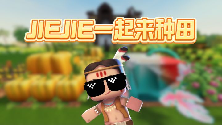 种下希望就会收获截图