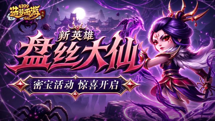 0827版本更新,新英雄盘丝大仙,秘宝活动惊喜开启!截图