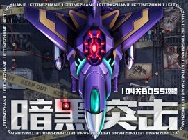 黑化敌机怎么打?手把手教学无缝连接十四章！