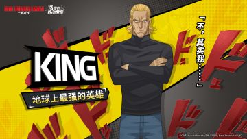 联动英雄 | 地球上最强的英雄-KING
