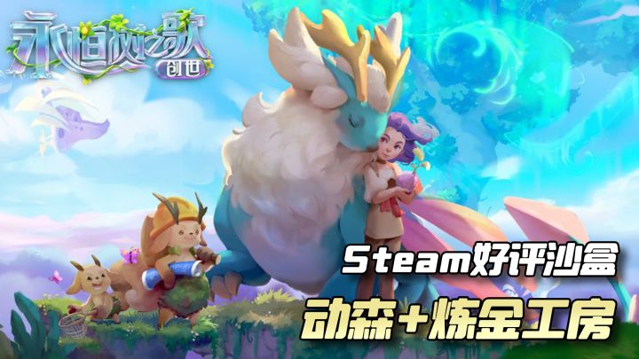 Steam特别好评!动森+炼金工房结合体!塞尔达式高自由度探索!截图