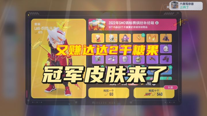 香肠派对:冠军皮肤来了,再次白嫖2千糖果截图