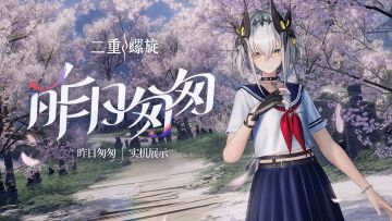 昨日匆匆丨实机展示