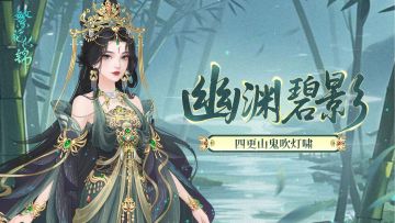 仙裳鉴赏 | 幽渊碧影