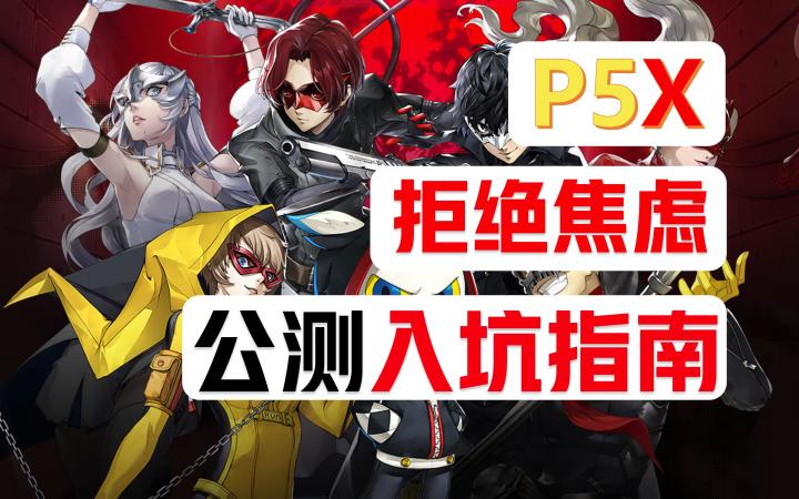 拒绝焦虑，公测首日入坑指南【P5X】截图