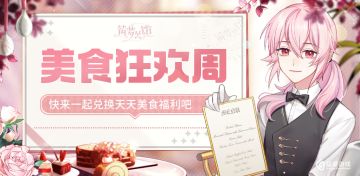 《筑梦公馆》美食狂欢周福利来袭！