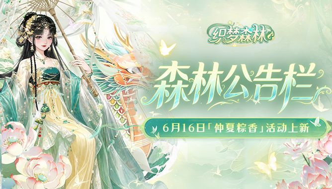 【森林公告栏】6月16日仲夏粽香活动上新！双倍售价织梦果预告！截图