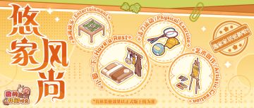 悠家风尚｜「逸家家居」上新爆料！小屋娱乐项目喜+n~