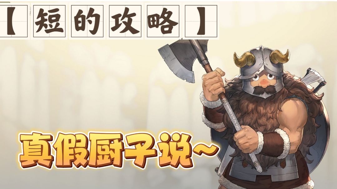 【短的攻略】黑暗料理界厨师-森西 加点+装备+塔罗截图