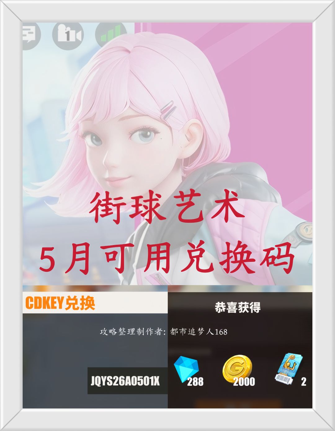 街球艺术5月可用兑换码。 2